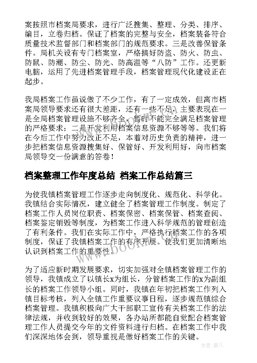 档案整理工作年度总结 档案工作总结(优秀5篇)