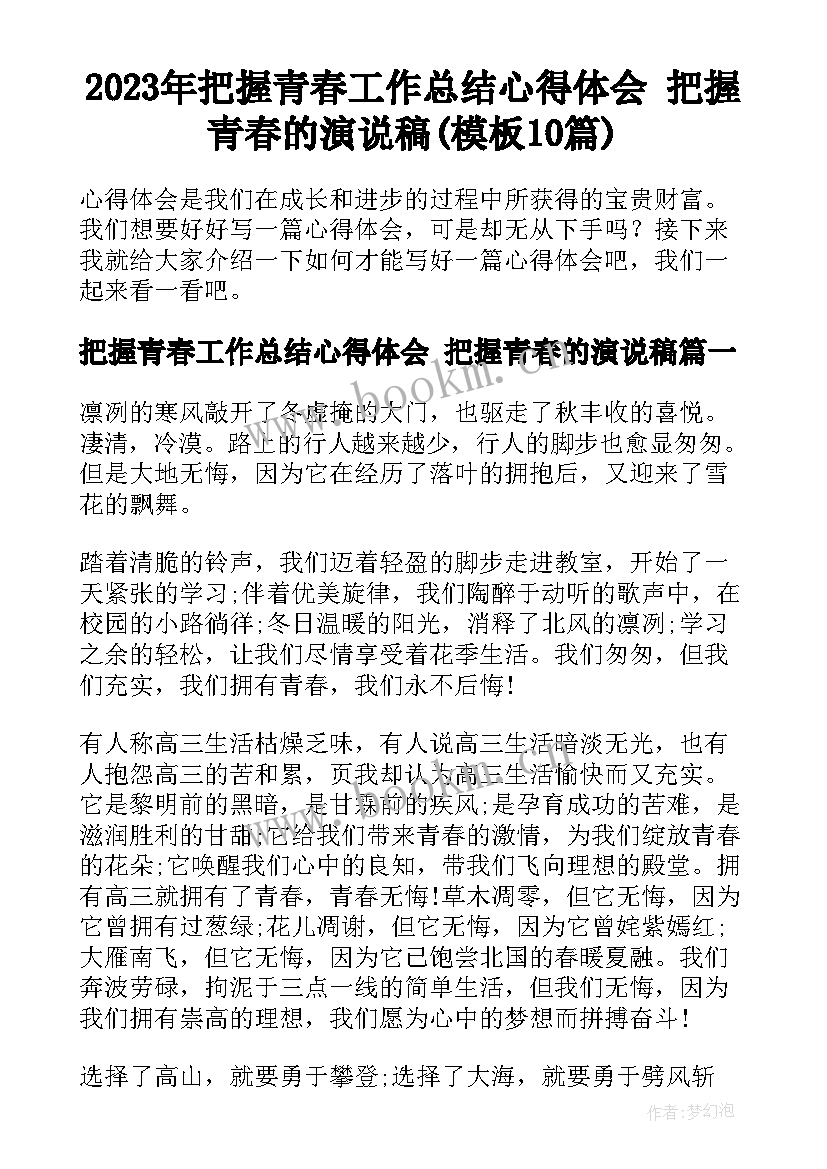 2023年把握青春工作总结心得体会 把握青春的演说稿(模板10篇)