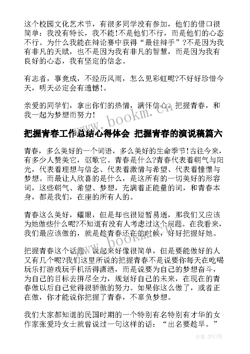 2023年把握青春工作总结心得体会 把握青春的演说稿(模板10篇)