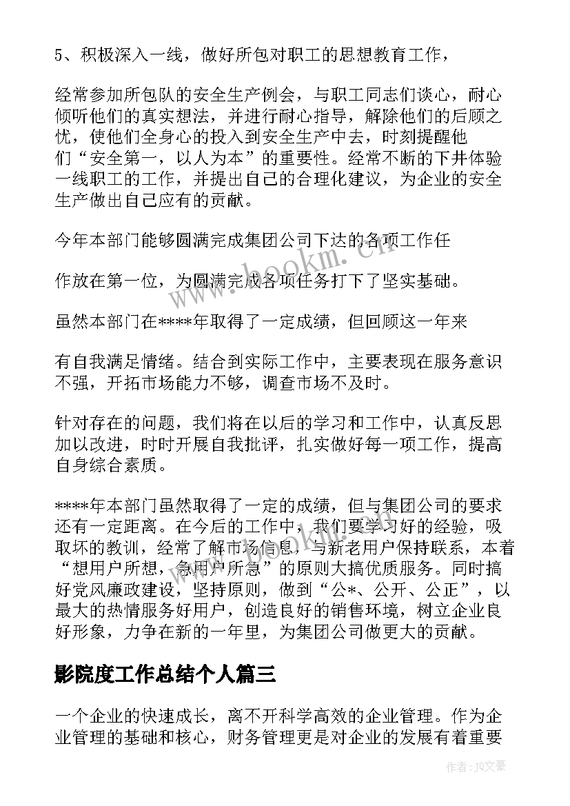 2023年影院度工作总结个人(优质6篇)