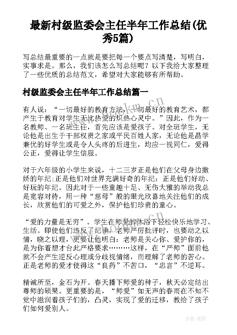 最新村级监委会主任半年工作总结(优秀5篇)