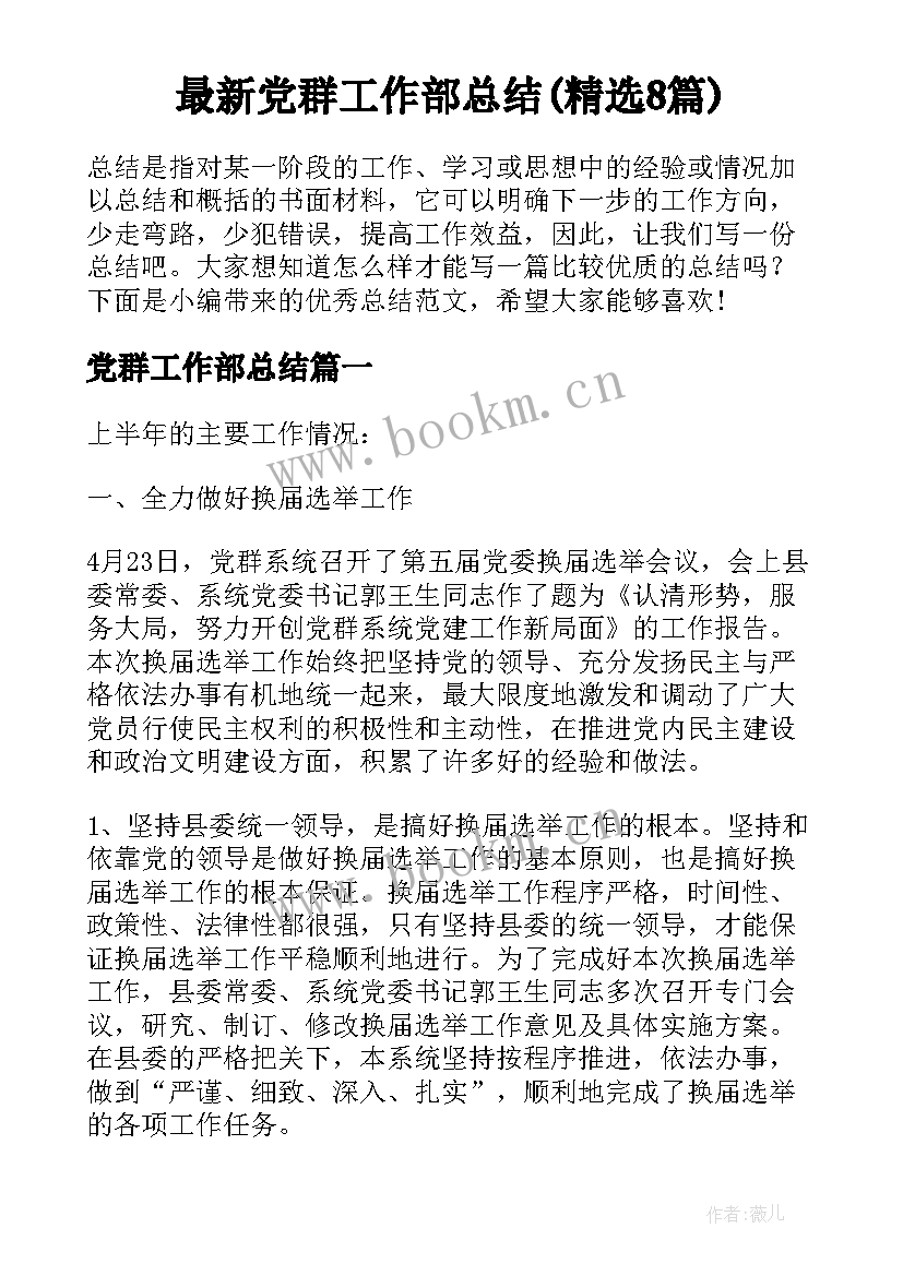 最新党群工作部总结(精选8篇)