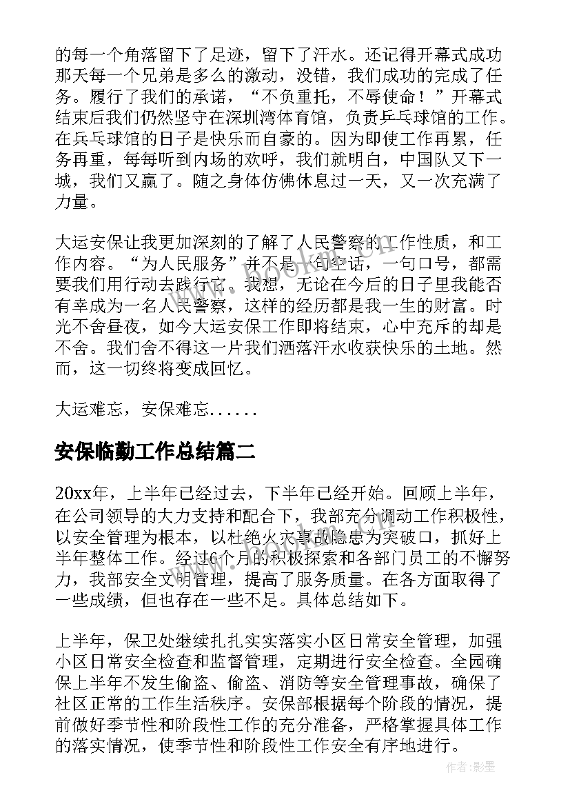 最新安保临勤工作总结(优质10篇)