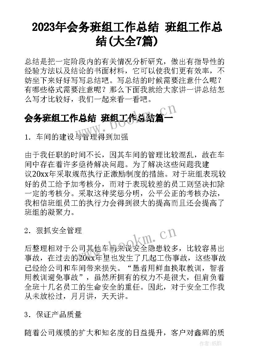 2023年会务班组工作总结 班组工作总结(大全7篇)