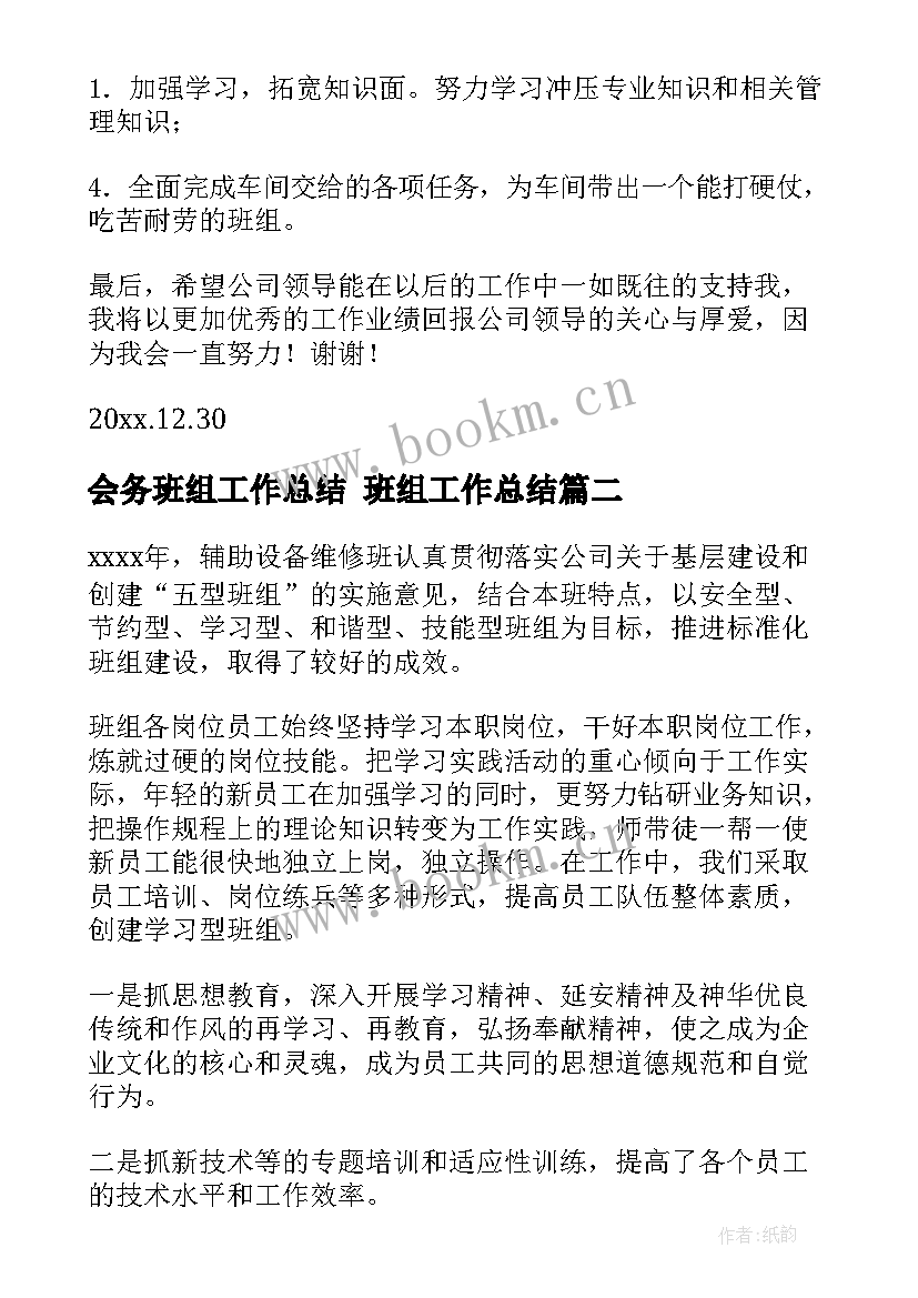 2023年会务班组工作总结 班组工作总结(大全7篇)