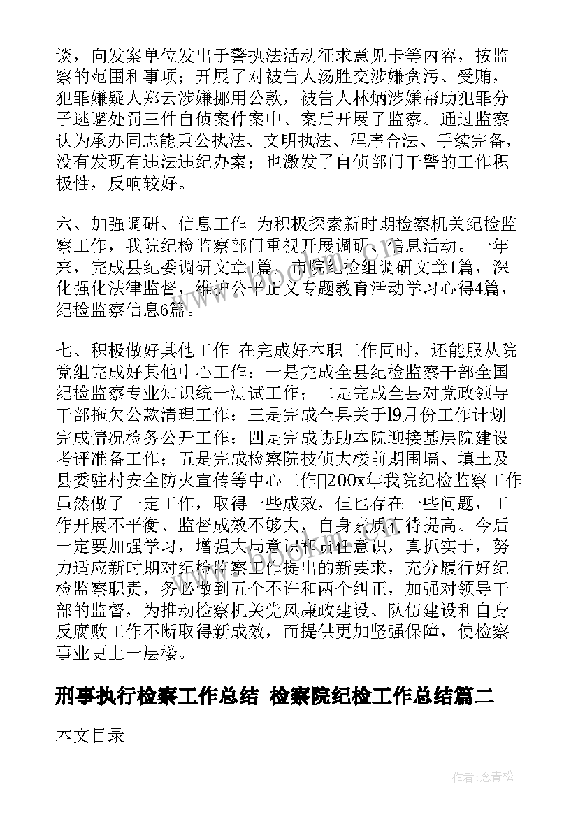 2023年刑事执行检察工作总结 检察院纪检工作总结(优质8篇)