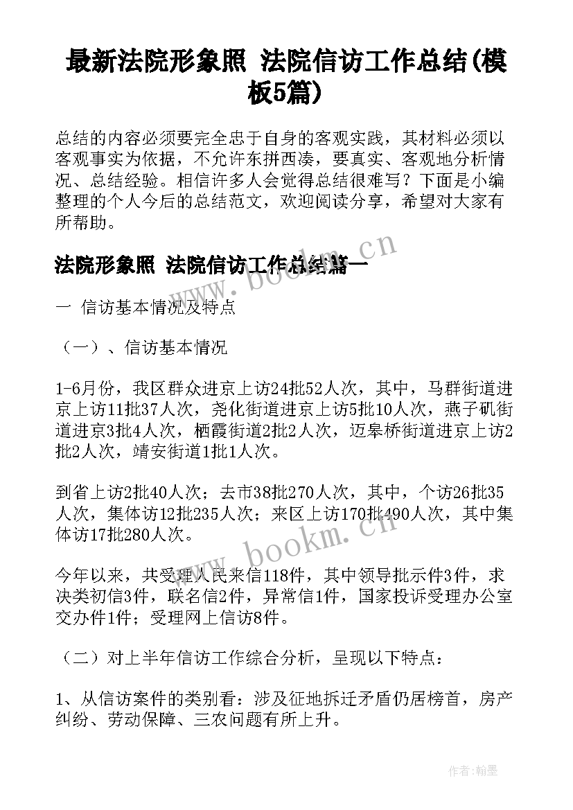 最新法院形象照 法院信访工作总结(模板5篇)