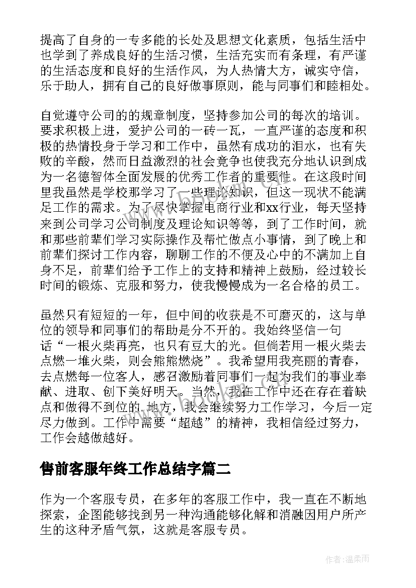 2023年售前客服年终工作总结字(模板8篇)