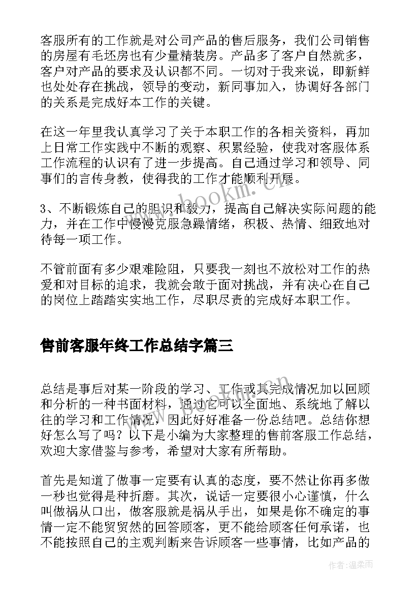 2023年售前客服年终工作总结字(模板8篇)