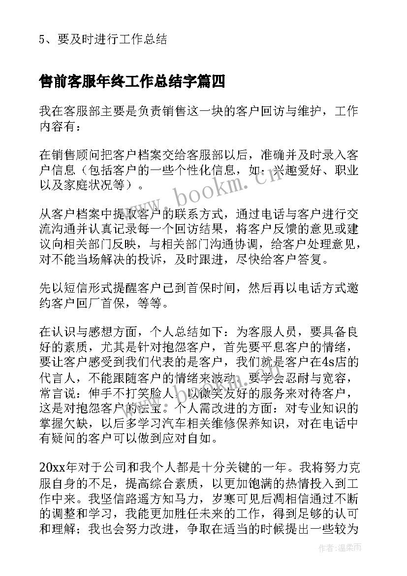 2023年售前客服年终工作总结字(模板8篇)