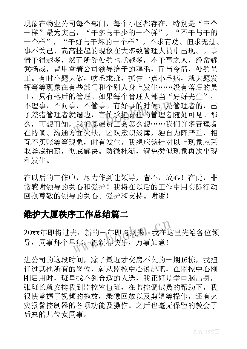 最新维护大厦秩序工作总结(通用5篇)