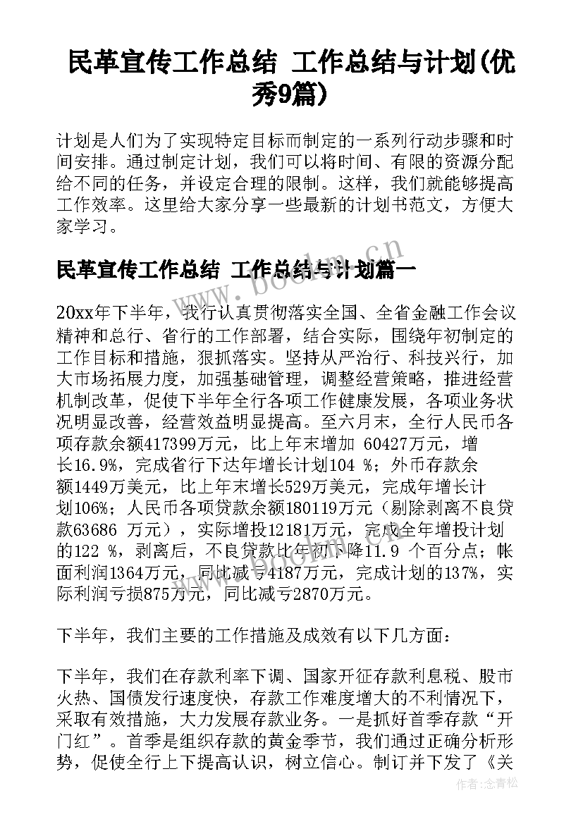 民革宣传工作总结 工作总结与计划(优秀9篇)