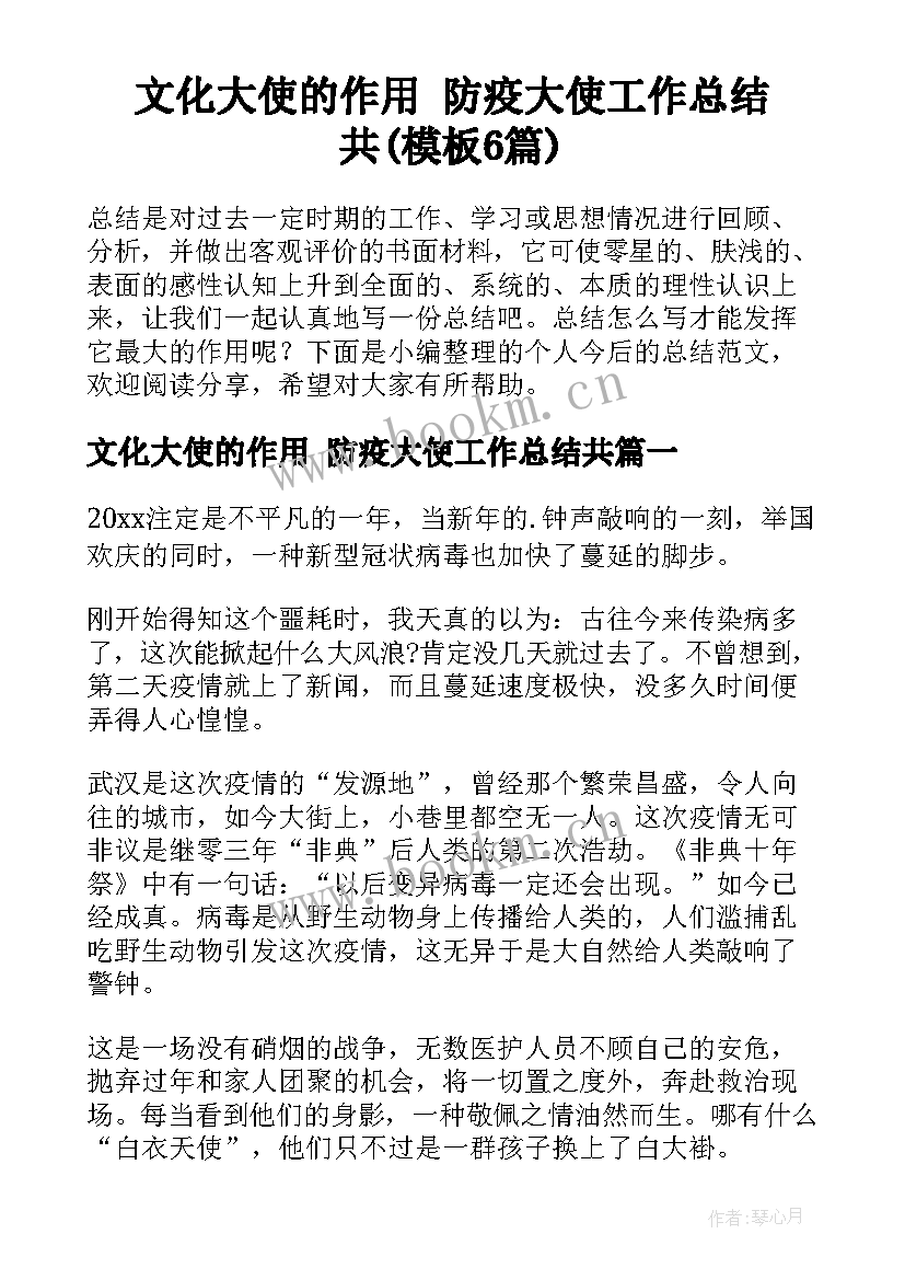 文化大使的作用 防疫大使工作总结共(模板6篇)