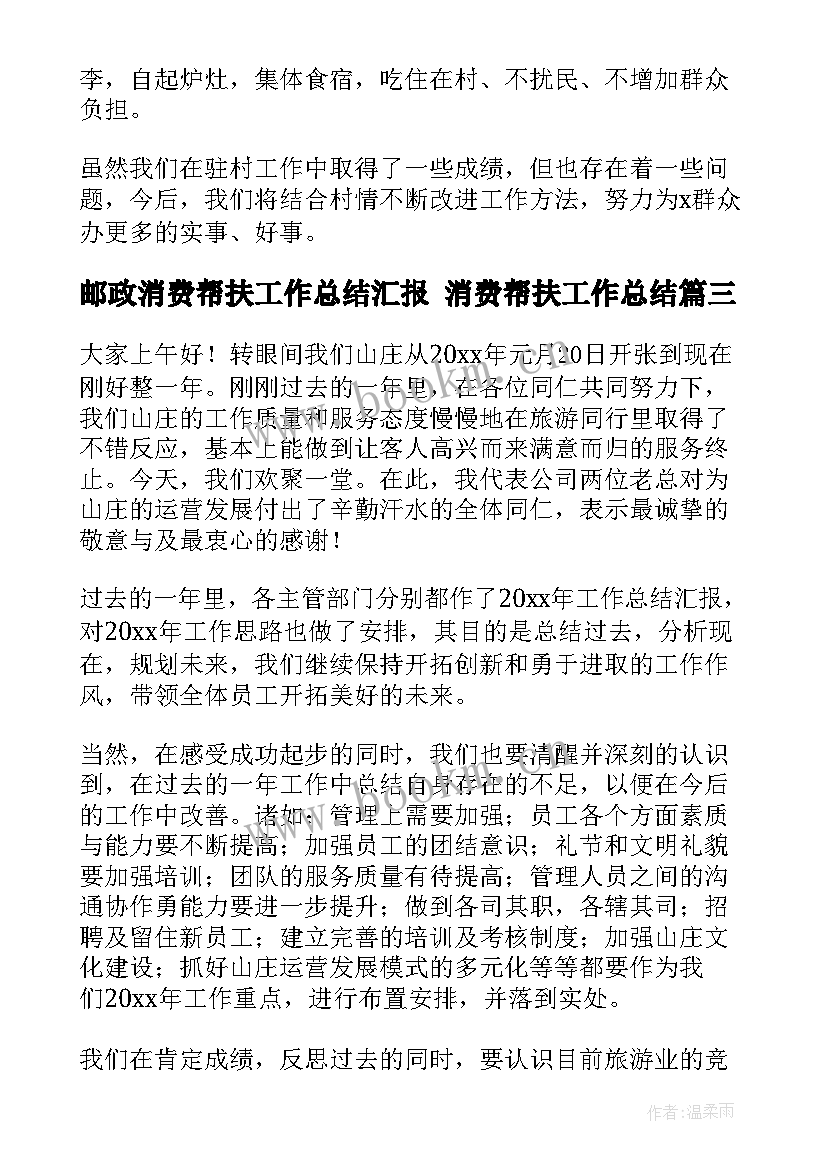 最新邮政消费帮扶工作总结汇报 消费帮扶工作总结(优秀5篇)