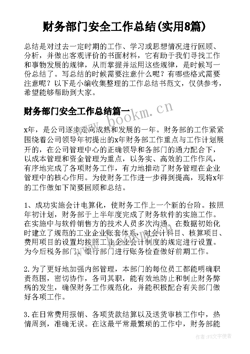 财务部门安全工作总结(实用8篇)