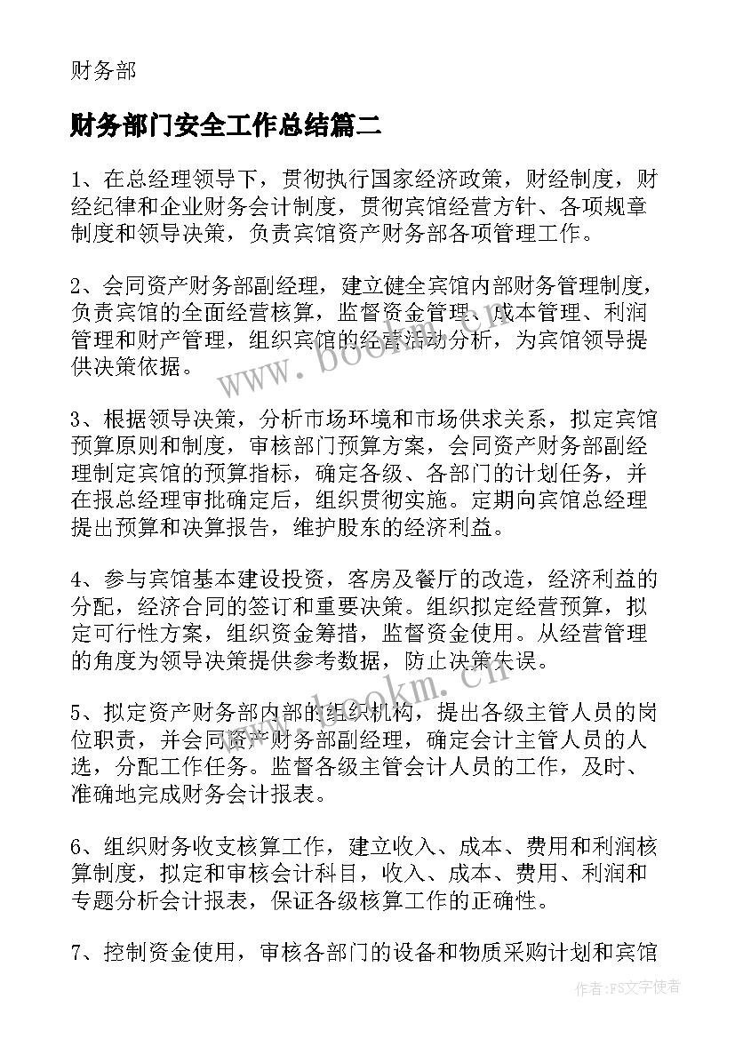 财务部门安全工作总结(实用8篇)