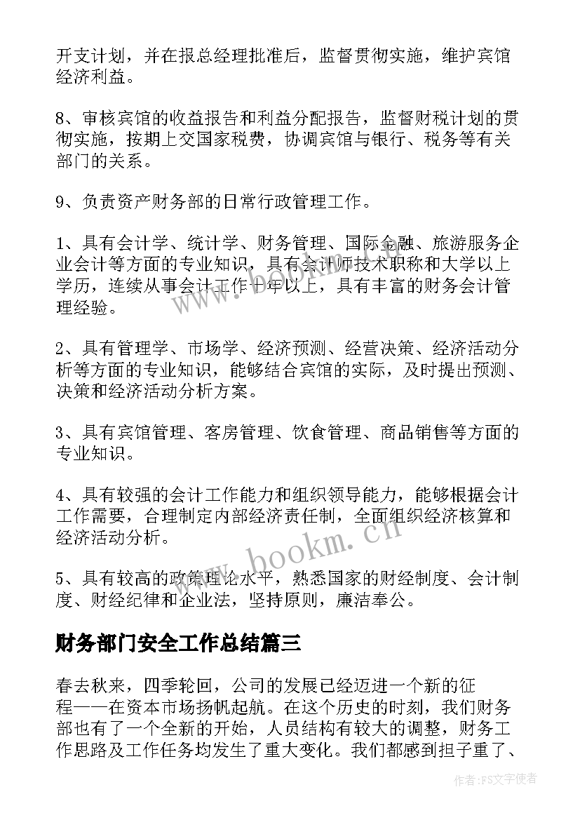 财务部门安全工作总结(实用8篇)