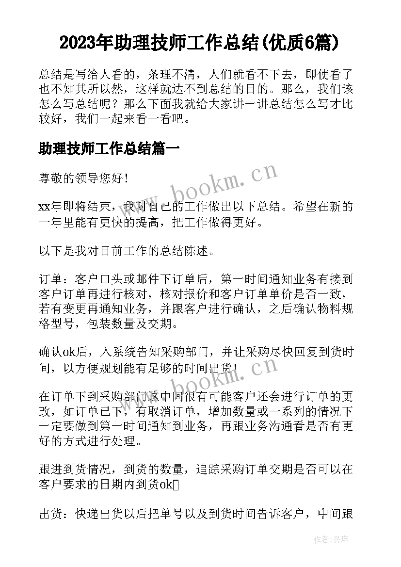 2023年助理技师工作总结(优质6篇)