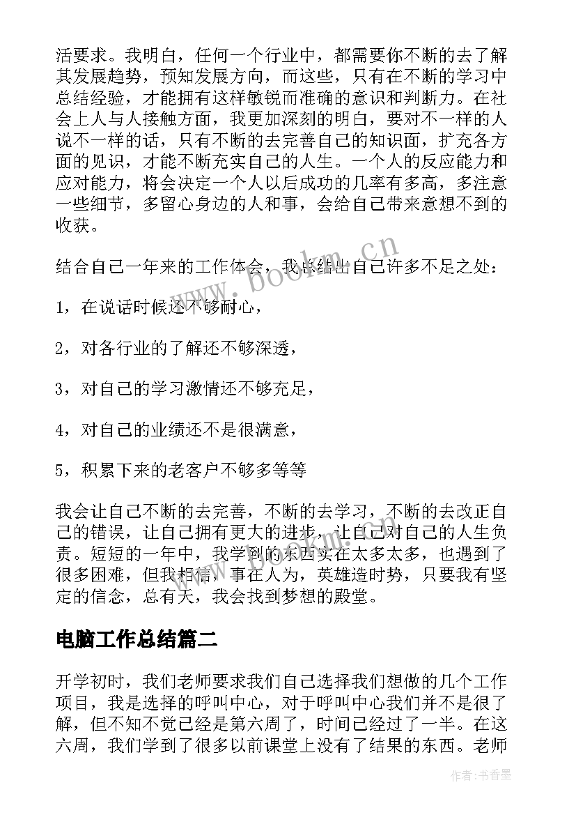 2023年电脑工作总结(精选5篇)