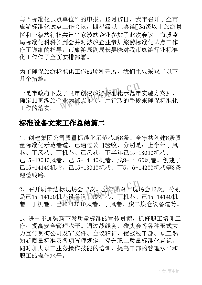 最新标准设备文案工作总结(实用5篇)