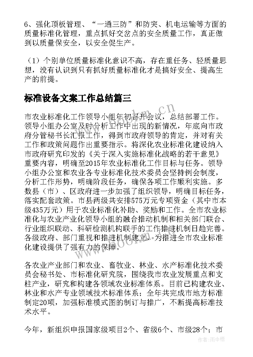 最新标准设备文案工作总结(实用5篇)