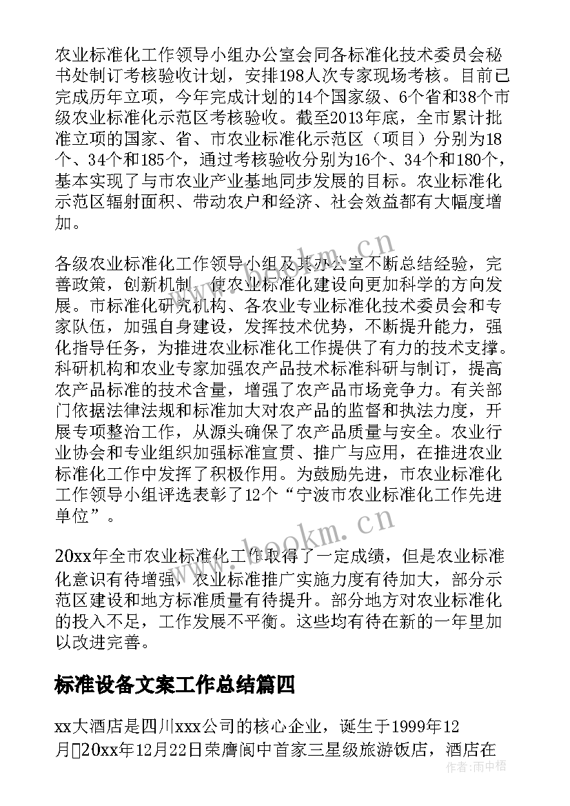 最新标准设备文案工作总结(实用5篇)