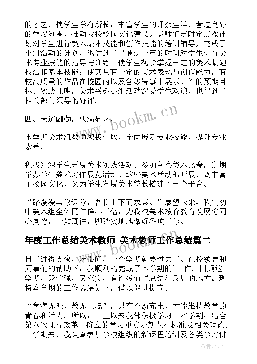 年度工作总结美术教师 美术教师工作总结(实用6篇)