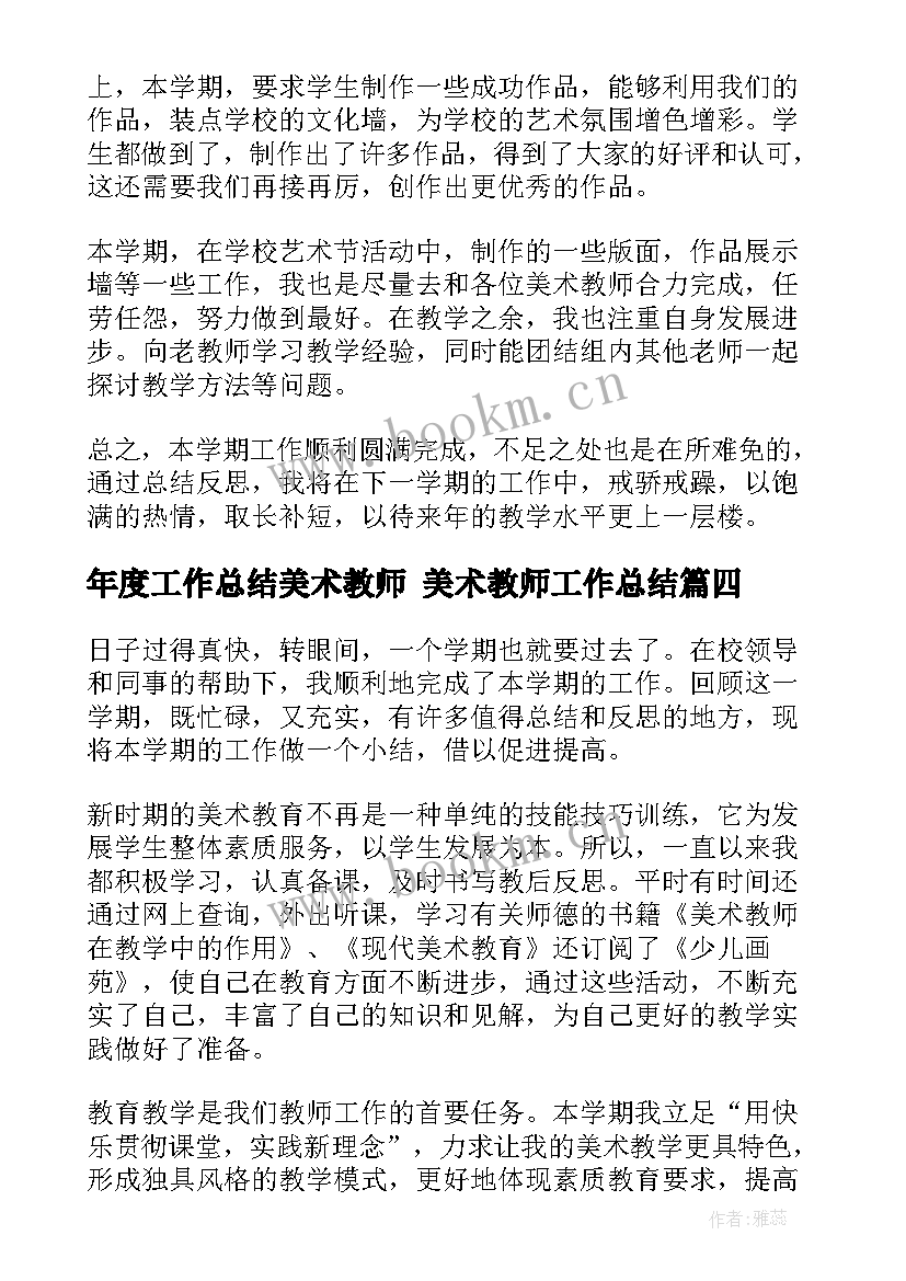 年度工作总结美术教师 美术教师工作总结(实用6篇)