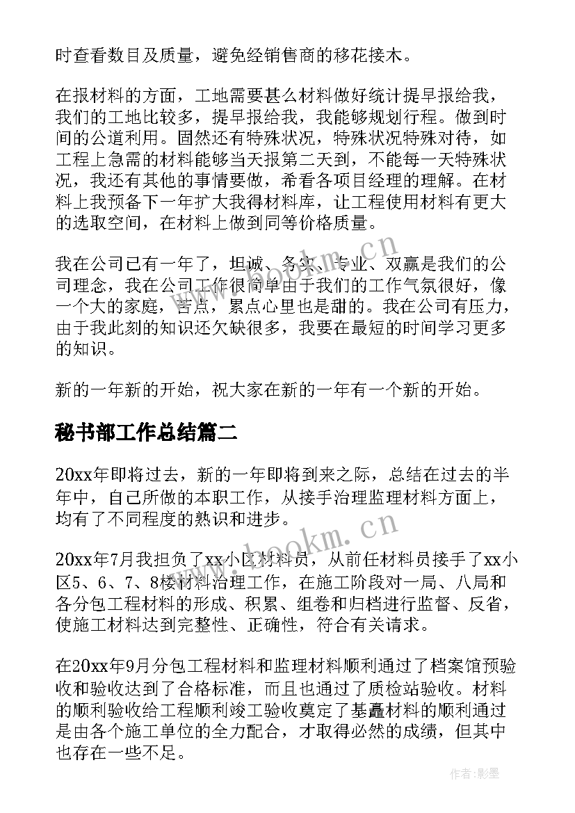 2023年秘书部工作总结(优质7篇)