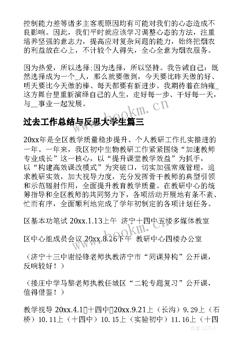 过去工作总结与反思大学生(优秀8篇)