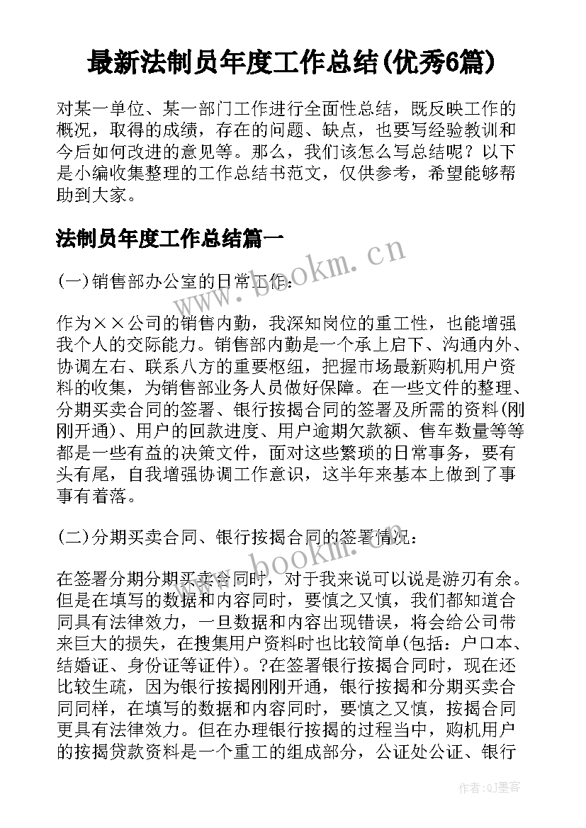 最新法制员年度工作总结(优秀6篇)