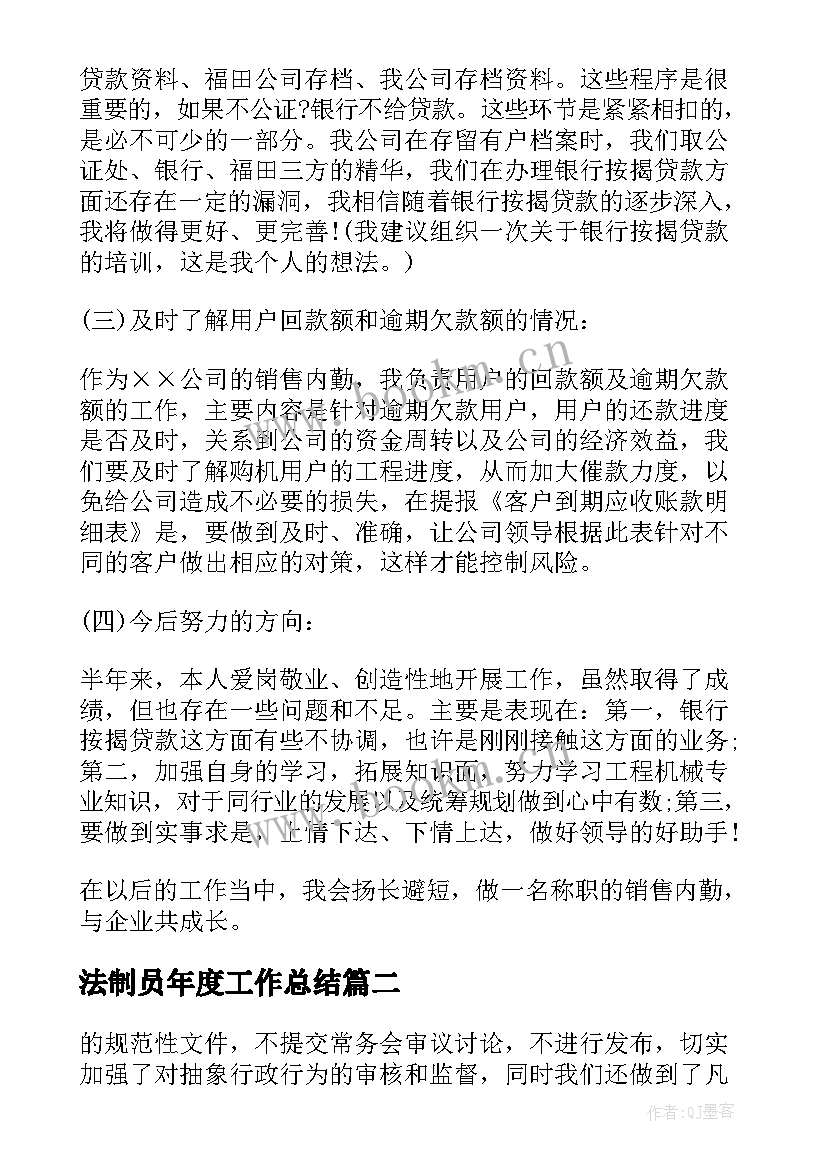 最新法制员年度工作总结(优秀6篇)