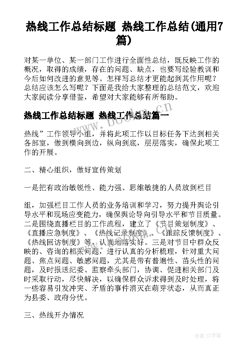 热线工作总结标题 热线工作总结(通用7篇)