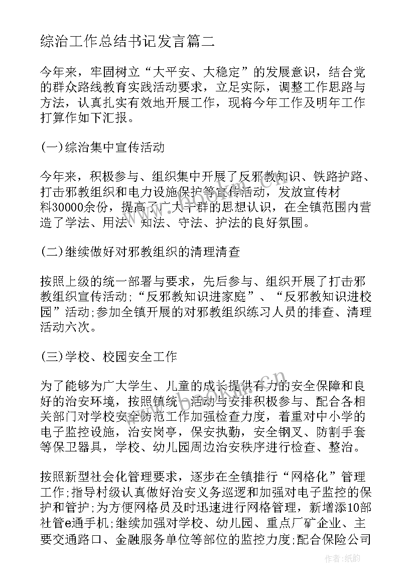 最新综治工作总结书记发言(大全8篇)