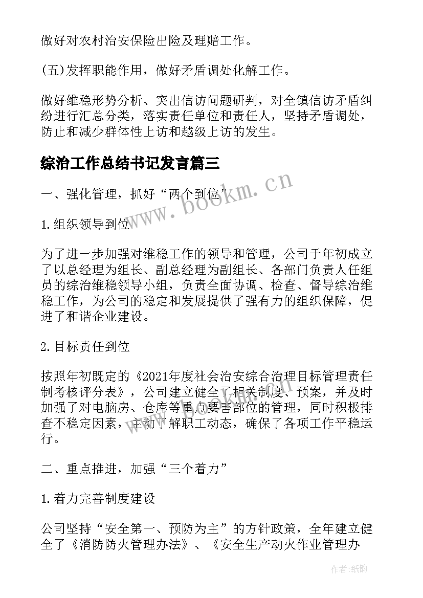 最新综治工作总结书记发言(大全8篇)