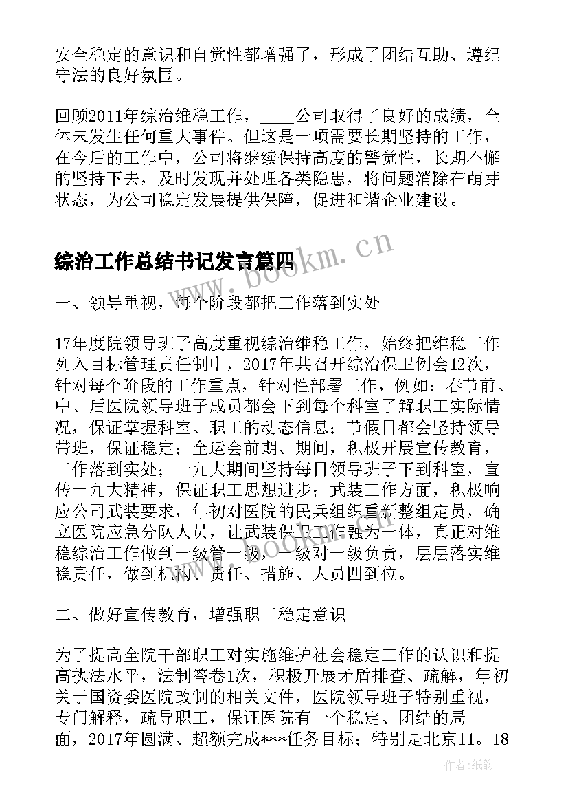 最新综治工作总结书记发言(大全8篇)