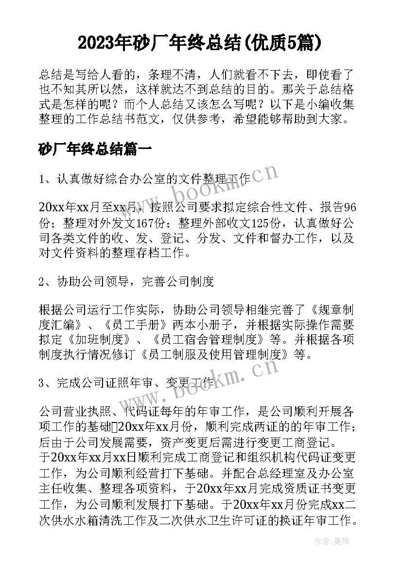 2023年砂厂年终总结(优质5篇)