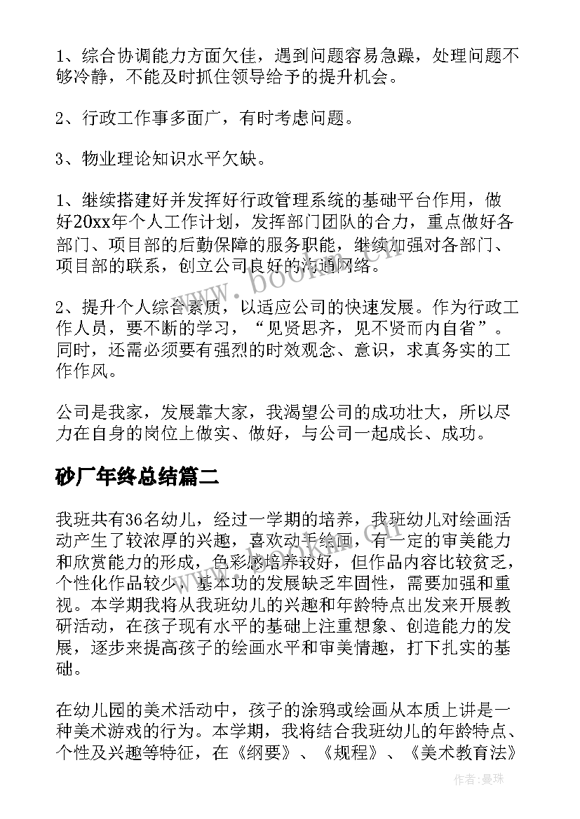 2023年砂厂年终总结(优质5篇)