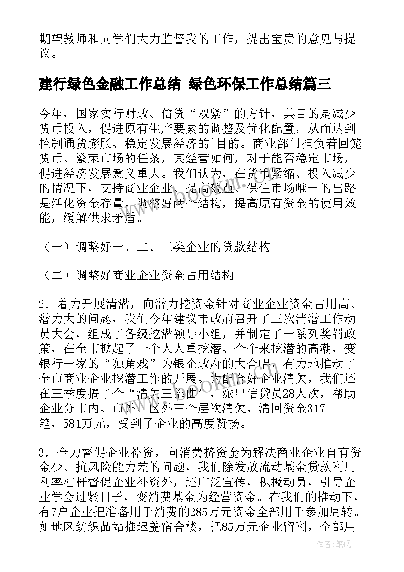 2023年建行绿色金融工作总结 绿色环保工作总结(优质7篇)