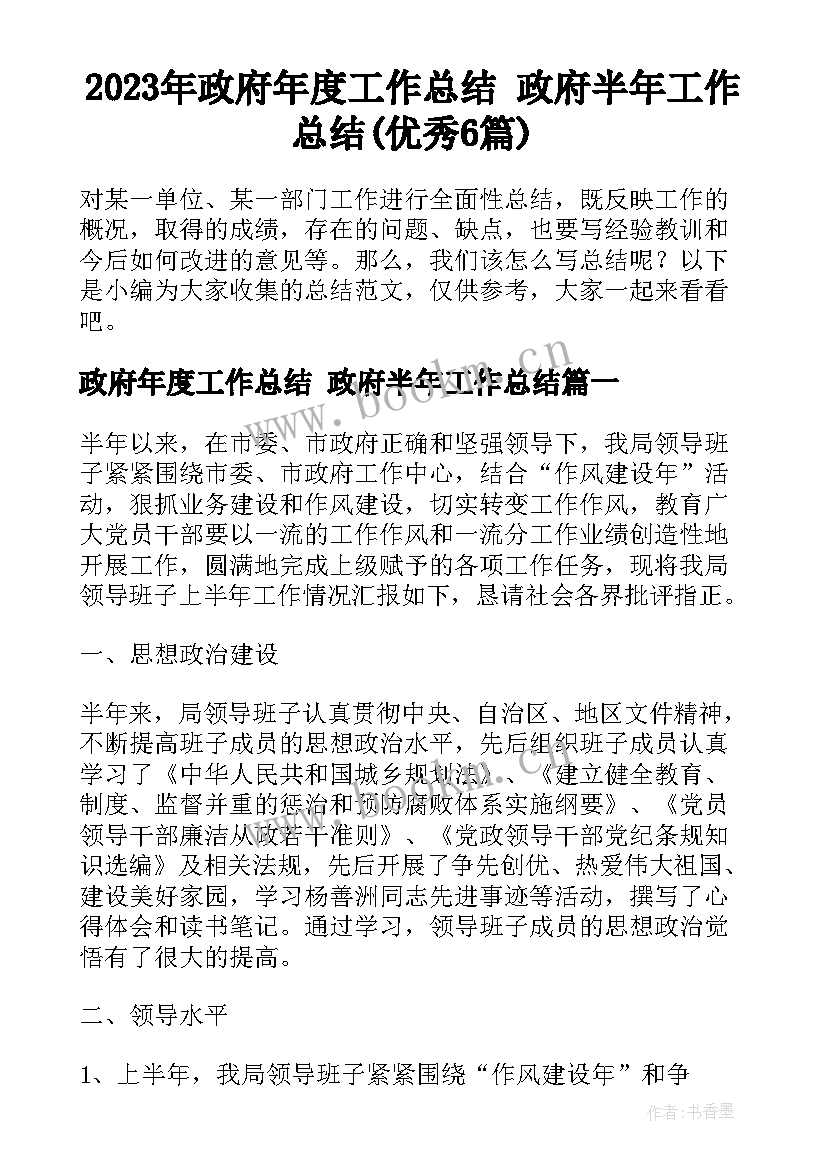 2023年政府年度工作总结 政府半年工作总结(优秀6篇)