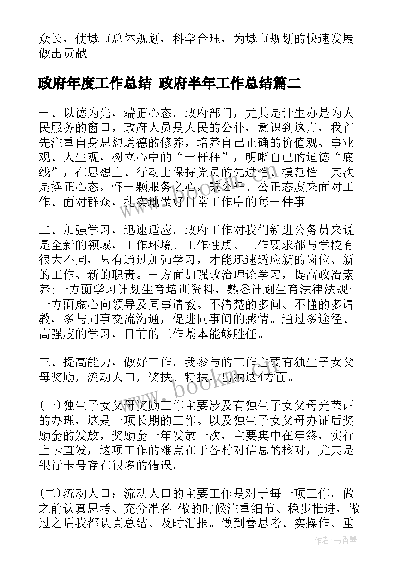 2023年政府年度工作总结 政府半年工作总结(优秀6篇)