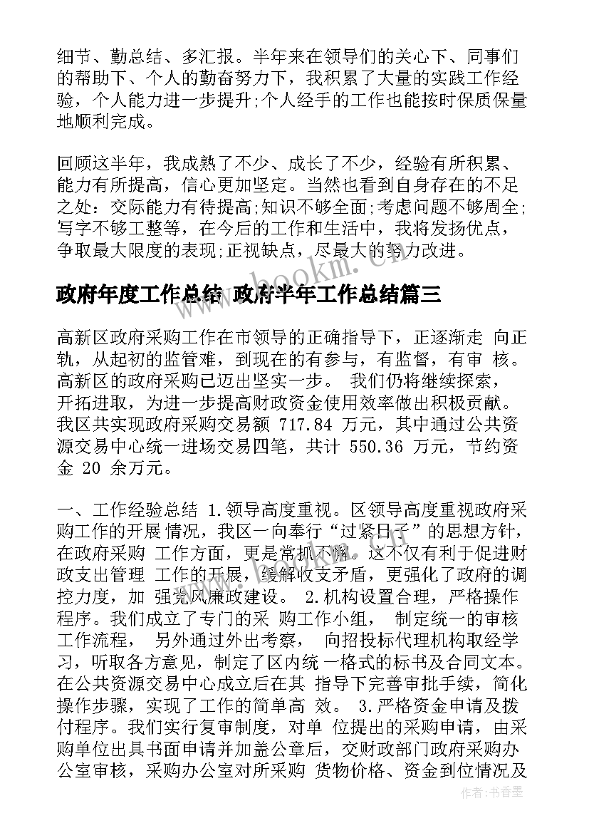 2023年政府年度工作总结 政府半年工作总结(优秀6篇)