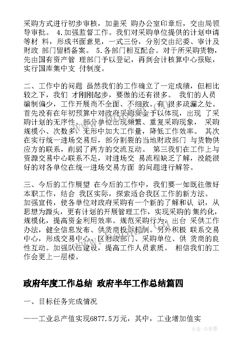 2023年政府年度工作总结 政府半年工作总结(优秀6篇)