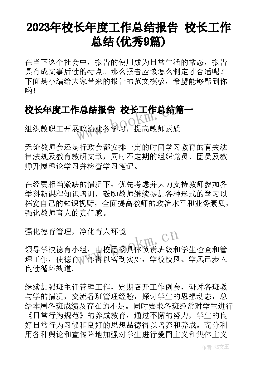 2023年校长年度工作总结报告 校长工作总结(优秀9篇)