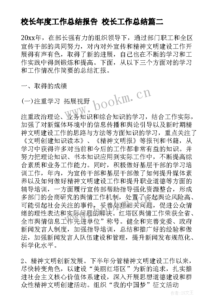 2023年校长年度工作总结报告 校长工作总结(优秀9篇)