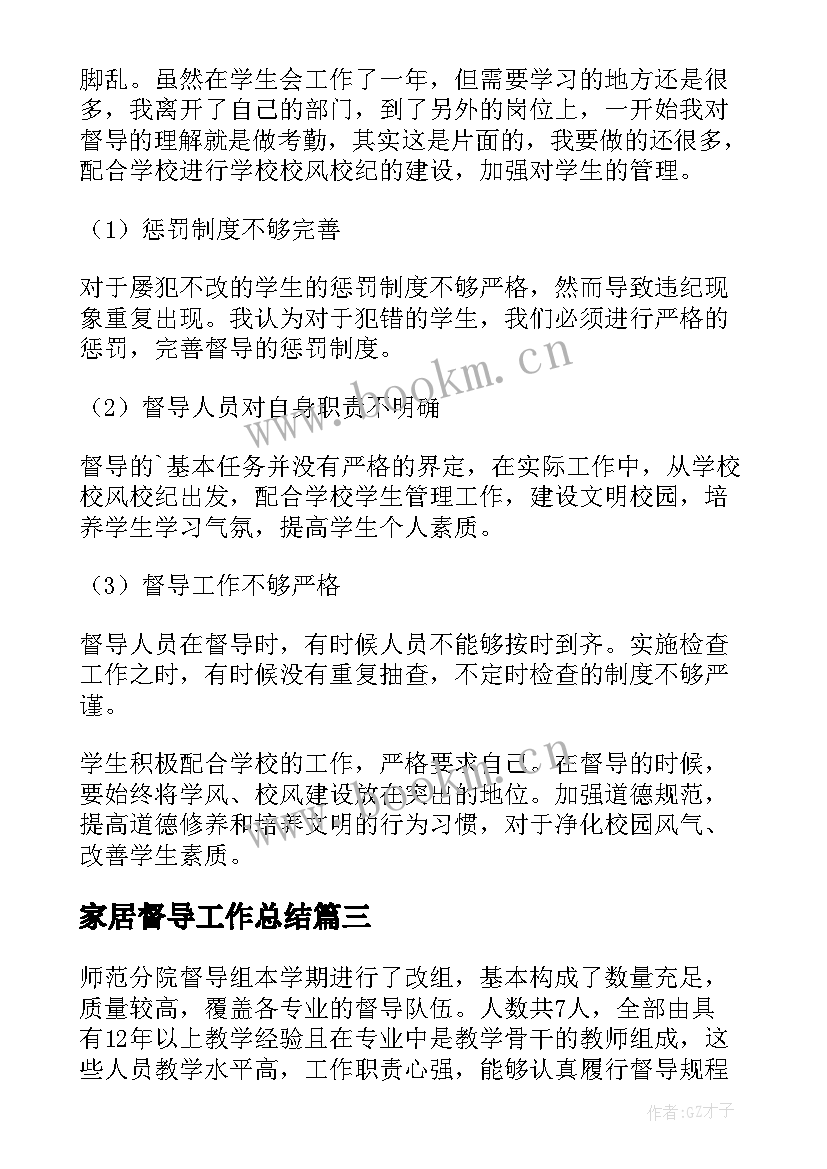 2023年家居督导工作总结(大全7篇)