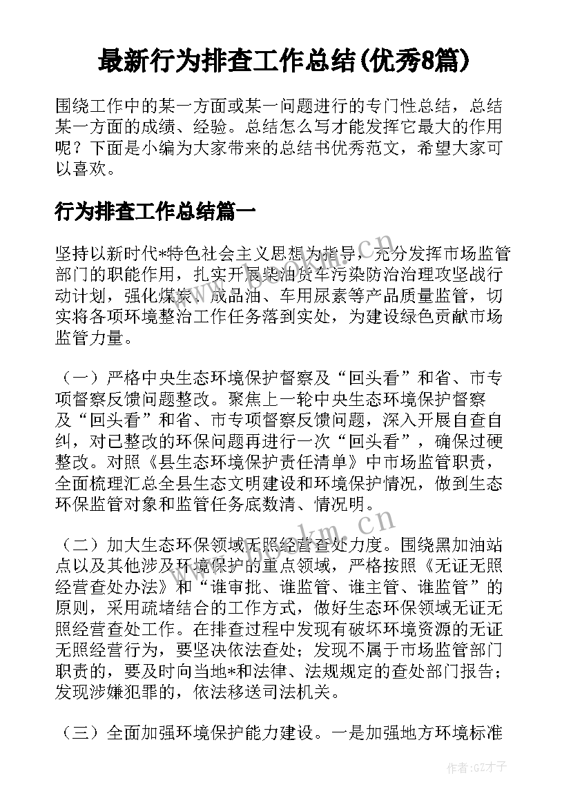 最新行为排查工作总结(优秀8篇)