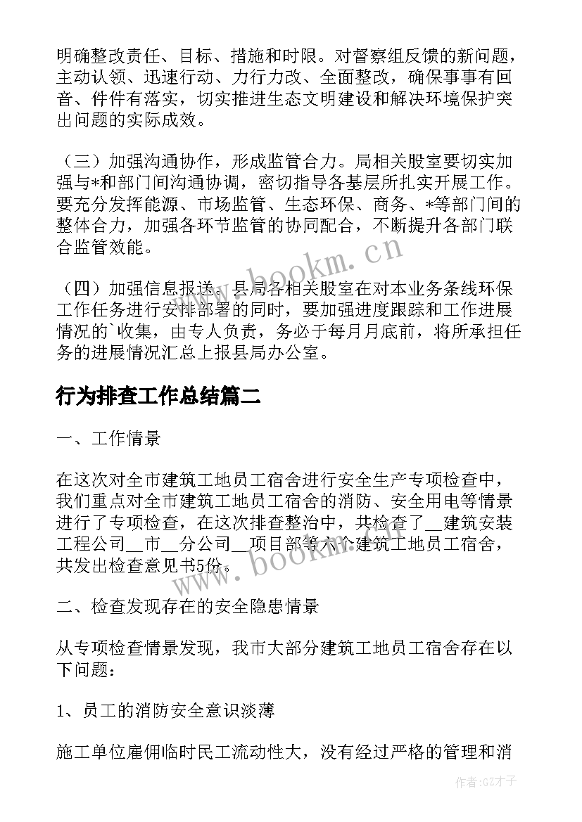 最新行为排查工作总结(优秀8篇)