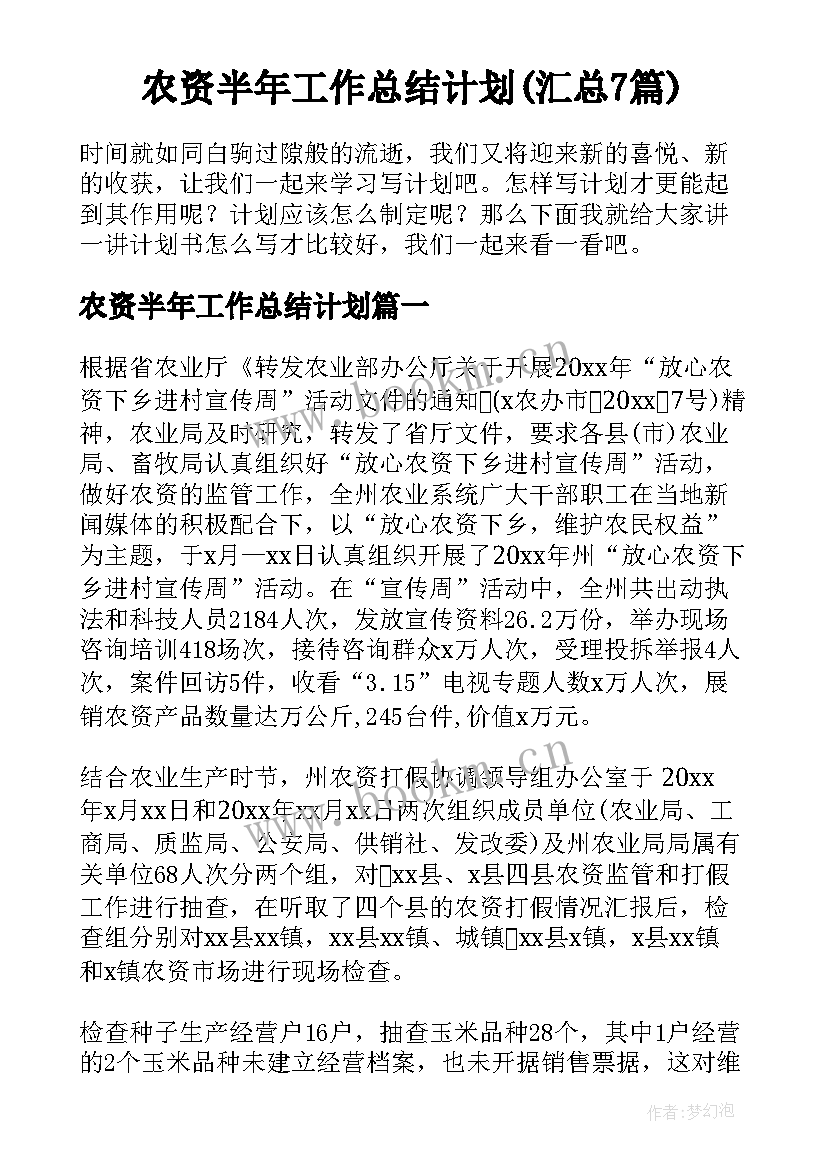 农资半年工作总结计划(汇总7篇)