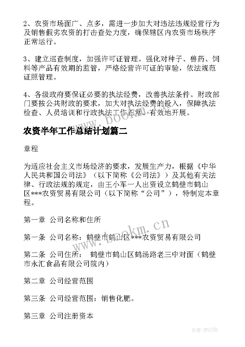 农资半年工作总结计划(汇总7篇)